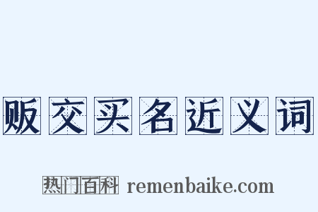 贩交买名近义词是什么意思的图片